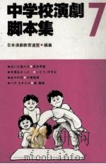 中学校演劇脚本集 7 1985.02 PDF电子版封面