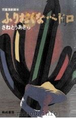 ふりむくなペドロ 1992.06 PDF电子版封面 さねとうあきら