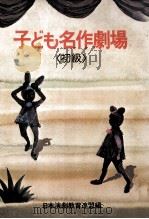 子ども名作劇場 1（1974.09 PDF版）