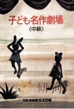 子ども名作劇場 2（1974.09 PDF版）