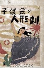 子供会の人形劇（1949.09 PDF版）