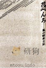 花へんろ 1986.09 PDF电子版封面 早坂暁