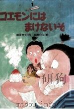 ゴエモンにはまけないぞ 1987.05 PDF电子版封面 柳家弁天