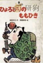 ひょろびりのももひき（1987.06 PDF版）