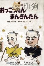 おっこったんまんきんたん（1987.09 PDF版）