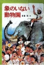 象のいない動物園 1982.07 PDF电子版封面 斎藤憐