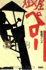 青年演劇脚本集 1 1968.06 PDF电子版封面 福田薫