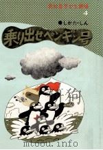 乗り出せペンギン号（1976.08 PDF版）