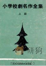 小学校劇名作全集 3（1968.10 PDF版）