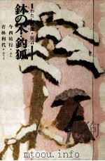 鉢の木·鈞狐 1971.02 PDF电子版封面 今西祐行