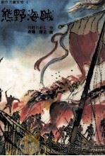 熊野海賊（1977.05 PDF版）