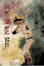 二死満塁 1977.11 PDF电子版封面 砂田弘