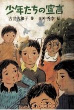 少年たちの宣言 1977.12 PDF电子版封面 古世古和子