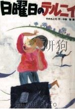 日曜日のテルニイ 1987.04 PDF电子版封面 竹内もと代