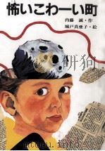 怖いこわーい町 1988.07 PDF电子版封面 内藤誠作