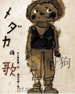 メダカの歌 1975.06 PDF电子版封面 水上美佐雄