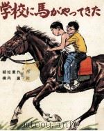 学校に馬がゃってきた（1975.06 PDF版）