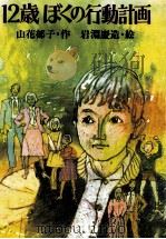 12歳ぼくの行動計画（1985.01 PDF版）