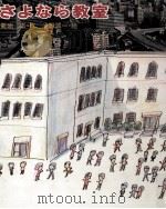 さよなら教室 1973.05 PDF电子版封面 菊地正