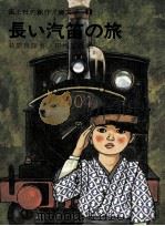 長い汽笛の旅 1974.06 PDF电子版封面 萩原良彦