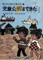児童公園はできた 1973.06 PDF电子版封面 丸川栄子