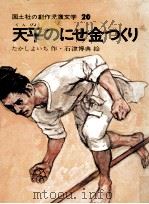 天平のにせ金つくり 1974.06 PDF电子版封面 たかしよいち