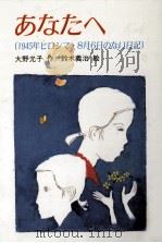 あなたへ 1985.08 PDF电子版封面 大野允子