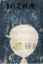 ゆれる砂漠（1964.09 PDF版）