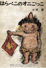 はらぺこのオニごっこ 1969 PDF电子版封面 小沢正