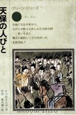 天保の人びと（1975.10 PDF版）