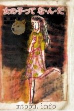 女の子ってな·ん·だ 1986.07 PDF电子版封面 東君平