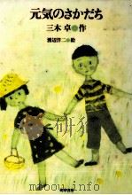 元気のさかだち 1986.04 PDF电子版封面 三木卓