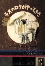 子犬のロクがやってきた（1979.11 PDF版）