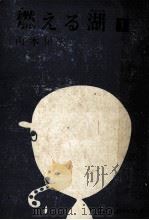 戦場のひみつ 1964.02 PDF电子版封面 山本和夫