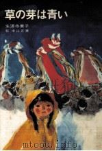 草の芽は青い（1977.10 PDF版）