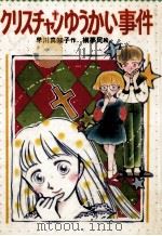 クリスチャンゆうかい事件 1991.12 PDF电子版封面 早川真知子