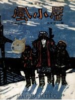 風小屋（1971.11 PDF版）