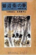 留辺蕊の春（1985.01 PDF版）