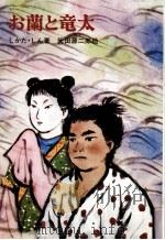 お蘭と竜太 1977.11 PDF电子版封面 しかたしん