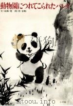 動物園につれてこられたパンダ（1981.12 PDF版）