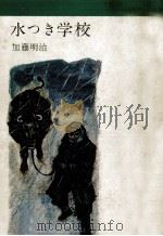 水つき学校 1965.12 PDF电子版封面 加藤明治