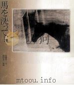 馬を洗って… 1995.05 PDF电子版封面 加藤多一