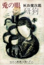 兎の眼（1984.12 PDF版）