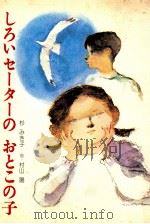 しろいセーターのおとこの子 1976.05 PDF电子版封面 杉みき子