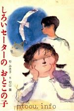 しろいセーターのおとこの子（1975.03 PDF版）
