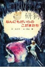 なんにもだいらのこだまたち（1976.02 PDF版）