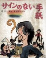 サインのない手紙（1979.09 PDF版）
