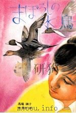 まぼろしの水鳥（1985.04 PDF版）