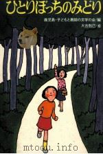 ひとりぼっちのみどり（1978.09 PDF版）