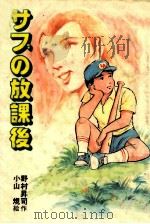 サブの放課後（1982.12 PDF版）